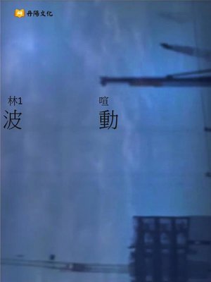 cover image of 波動